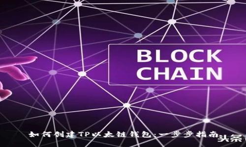 如何创建TP以太链钱包：一步步指南