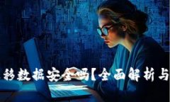 TP钱包迁移数据安全吗？全