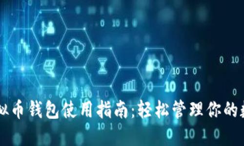 国外虚拟币钱包使用指南：轻松管理你的数字资产