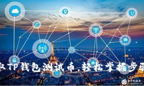 如何领取TP钱包测试币，轻松掌握步骤与技巧