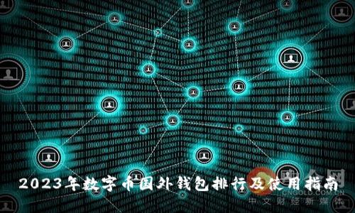 2023年数字币国外钱包排行及使用指南