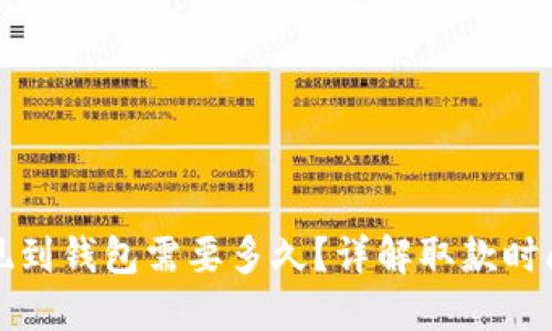 数字货币提现到钱包需要多久？详解取款时间与影响因素