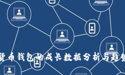 数字货币钱包的成长数据分析与趋势展望