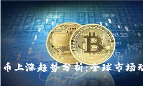2023年数字货币上涨趋势分析：全球市场动向与投资策略