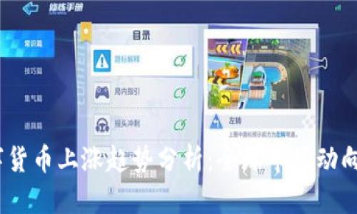 2023年数字货币上涨趋势分析：全球市场动向与投资策略
