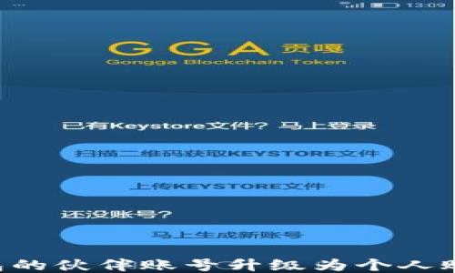 
如何将TP钱包的伙伴账号升级为个人账号：详细指南