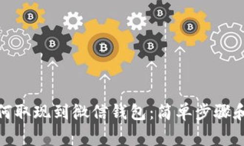 加密币如何取现到微信钱包：简单步骤和注意事项