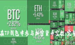 如何在TP钱包中参与加密货