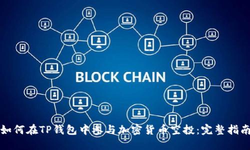 如何在TP钱包中参与加密货币空投：完整指南