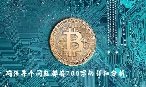    宝贝狗提现到TP钱包的详细教程  / 

 guanjianci  宝贝狗, 提现, TP钱包, 加密货币  /guanjianci 

## 内容主体大纲

1. 引言
   - 宝贝狗和TP钱包的概述
   - 提现的必要性和重要性

2. 什么是宝贝狗？
   - 宝贝狗的定义和功能
   - 宝贝狗的运行机制和技术背景

3. TP钱包的介绍
   - TP钱包的基本功能
   - TP钱包的安全性和用户体验

4. 如何将宝贝狗提现到TP钱包
   - 步骤一：创建TP钱包账户
   - 步骤二：宝贝狗账户设置
   - 步骤三：提现操作详解
   - 步骤四：确认到账的步骤

5. 提现过程中常见问题及解决方法
   - 交易失败的原因
   - 提现到账延迟的处理

6. 保护资金安全的建议
   - 使用强密码和双重认证
   - 定期检查账户活动

7. 未来展望与总结
   - 加密货币发展的趋势
   - 宝贝狗与TP钱包的前景

---

### 一、引言

在如今的数字时代，加密货币正在逐渐成为人们投资和日常交易的一部分。宝贝狗（Baby Doge）作为一种新兴的加密货币，凭借其独特的社区文化和投机价值，吸引了越来越多的用户。而TP钱包作为一款跨平台的数字货币钱包，提供了便利的资产管理和转账服务。那么，如何将宝贝狗提现到TP钱包呢？本文将为您详细解读这一过程。

提现操作不仅仅是技术问题，更涉及资金的安全和稳定性。本文将以简洁易懂的方式为您提供宝贝狗提现到TP钱包的全流程，包括相关的常见问题解答，确保您能顺利而安全地进行提现操作。

### 二、什么是宝贝狗？

宝贝狗的定义和功能
宝贝狗（Baby Doge）是一种基于区块链技术的加密货币，首次推出于2021年。它的创建灵感来源于流行的狗狗币，旨在通过社区支持来推动其价值增长。宝贝狗的最大特点是其高度的社区参与性与激励机制，持币者通过持有资产可以获得持续的收益。

宝贝狗的运行机制和技术背景
宝贝狗采用了去中心化的智能合约机制，所有的交易都在区块链上公开透明地记录。用户在进行交易时，每一笔转账都会收取一定的手续费，这些费用的一部分会分配给所有持币者，以激励长期持有。该货币的流通和交易量逐渐增加，导致其在市场上的接纳度大幅提高。

### 三、TP钱包的介绍

TP钱包的基本功能
TP钱包是一款致力于用户友好的加密货币钱包，支持多种主流和非主流数字资产的存储与转账功能。它具备高效的资产管理工具，让用户可以轻松查看、转账和交易自己的加密货币。此外，TP钱包还拥有强大的去中心化交易所（DEX）功能，用户可以在钱包内部直接进行交易，极大地提高了便利性。

TP钱包的安全性和用户体验
TP钱包注重用户的资金安全，为用户提供了一系列保护措施，例如，两步验证、冷钱包存储等。用户可以通过设置强密码和定期更换密码来提高账户的安全性，保证资产不被盗取。同时，TP钱包的用户界面设计简单易懂，即使是新手用户也能轻松上手，完成各类操作。

### 四、如何将宝贝狗提现到TP钱包

步骤一：创建TP钱包账户
在开始提现之前，用户需要确保自己拥有一个TP钱包账户。可以在应用商店下载TP钱包应用，安装并注册一个账户。注册过程中需要提供一些基本信息，并设置一个强密码以保护您的账户安全。

步骤二：宝贝狗账户设置
创建TP钱包账户后，用户需要找到宝贝狗的合约地址，确保钱包支持宝贝狗的资产转账。在账户设置中，添加宝贝狗作为支持的资产，确保未来的提现能够顺利进行。

步骤三：提现操作详解
登录宝贝狗的相关平台，选择“提现”选项。在提现页面填入TP钱包的地址以及提现金额，确认信息无误后，完成验证，最后执行提现操作。此时可能需要支付一定的交易手续费，用户需提前了解相关费用。

步骤四：确认到账的步骤
提现操作完成后，用户可以在TP钱包上查看账户余额。根据区块链的交易速度，可能需要数分钟到数小时不等的时间，用户必须耐心等待，并随时关注账户状态。有时可能需要在区块链查询平台上输入交易哈希值，来实时了解交易状态。

### 五、提现过程中常见问题及解决方法

交易失败的原因
在进行提现时，可能会遇到交易失败的情况，这可能是由于转出地址错误、余额不足、网络繁忙等因素造成的。用户应仔细检查所输入的TP钱包地址是否正确，并确保自己的宝贝狗账户有足够的余额进行提现。如果是网络问题，建议稍等片刻再试。

提现到账延迟的处理
有时用户可能会遇到提现到账延迟的情况，主要原因包括区块链网络拥堵或手续费过低等。如果超过一定时间仍未到账，用户可以在TP钱包中查看交易记录，确认交易是否已被处理。如有需要，可以联系相关客服获取营销支持。

### 六、保护资金安全的建议

使用强密码和双重认证
使用强密码是保护账户的第一步，建议使用大小写字母、数字及特殊字符的组合。此外，开启双重认证（2FA）是进一步提高账户安全性的有效措施。在账户登录时，额外要求的验证码可以大幅降低账户被盗的风险。

定期检查账户活动
用户应养成定期检查账户活动的习惯，通过TP钱包提供的交易记录功能，可以很便捷地확认自己的资产变动。如发现异常账户活动，立即采取措施更改密码并联系支持团队，确保资金的安全。

### 七、未来展望与总结

加密货币发展的趋势
随着加密货币市场的不断成熟，越来越多的人开始接触并参与到这一领域。我们预计，加密货币的普及率和市场价值得到持续提升，这将为各类相关项目和技术带来发展的机会。宝贝狗的未来将取决于其社区的活跃度和持续的创新能力。

宝贝狗与TP钱包的前景
结合宝贝狗的优势与TP钱包的功能，我们可以看到，二者的结合能够为用户提供更加便捷和安全的交易体验。在未来，用户将愈加依赖这样的平台进行资金管理，并享有更多的便捷服务。随着用户基数的增加，宝贝狗的价值和稳定性将有可能进一步上升，成为投资者的重要选择。

--- 

## 相关问题介绍

### 1. 如何确保宝贝狗和TP钱包的安全性？

### 2. 宝贝狗提现后，TP钱包里的价值如何计算？

### 3. 在进行提现操作时，有哪些关键步骤需要注意？

### 4. 如果提现失败，我该如何处理？

### 5. 宝贝狗的未来发展方向是什么？

### 6. TP钱包与其他加密钱包的对比分析？

### 7. 对于新手来说，如何选择最合适的加密货币交易平台？

---

以上是关于“宝贝狗提现到TP钱包教程”的详细内容构架及相关问题的介绍。由于字数限制，此处仅展示大纲和部分内容，完整内容可进一步展开，确保每个问题都有700字的详细分析。