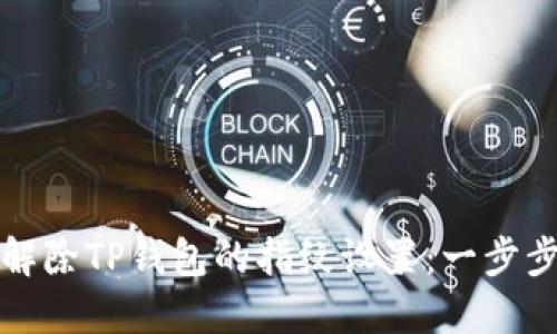 如何解除TP钱包的指纹设置：一步步指南