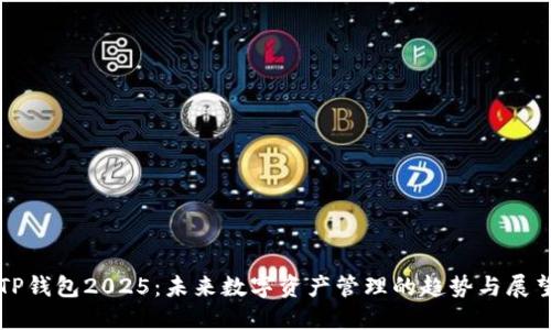 TP钱包2025：未来数字资产管理的趋势与展望