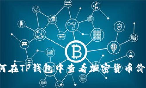 如何在TP钱包中查看加密货币价格？