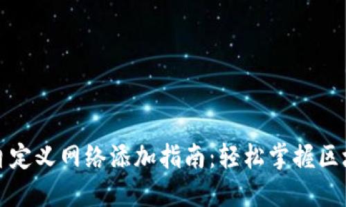 TP钱包自定义网络添加指南：轻松掌握区块链操作
