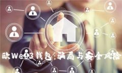 深入解析易欧Web3钱包：骗
