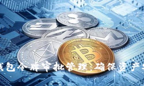 全面解析TP钱包令牌审批管理：确保资产安全与合规性