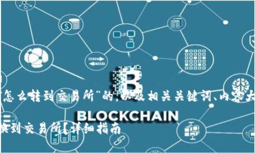 下面是关于“TP钱包的HT怎么转到交易所”的，以及相关关键词、内容大纲和问题及其详细解析。

如何将TP钱包中的HT兑换到交易所？详细指南