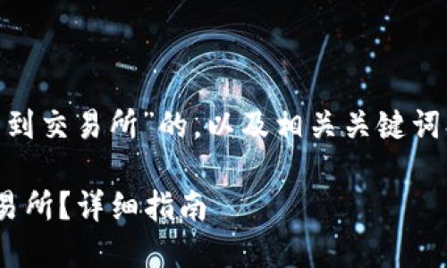 下面是关于“TP钱包的HT怎么转到交易所”的，以及相关关键词、内容大纲和问题及其详细解析。

如何将TP钱包中的HT兑换到交易所？详细指南