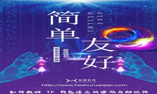 
如何找回 TP 钱包遗忘的密码与助记词