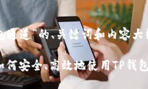 以下是关于“TP钱包通道”的、关键词和内容大纲。

TP钱包通道详解：如何安全、高效地使用TP钱包进行加密货币交易