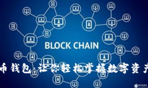 虚拟币钱包：让你轻松掌握数字资产管理