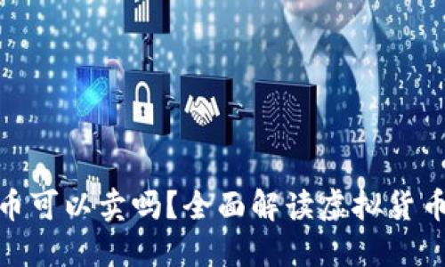 TP钱包里送的币可以卖吗？全面解读虚拟货币的交易与流通