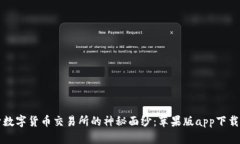 揭开数字货币交易所的神