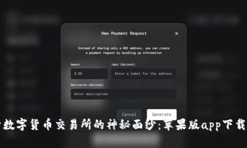 揭开数字货币交易所的神秘面纱：苹果版app下载指南