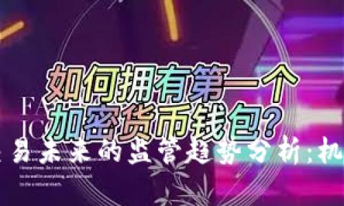 虚拟币交易未来的监管趋势分析：机遇与挑战
