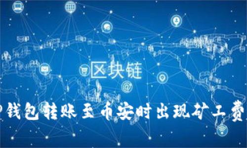 如何解决TP钱包转账至币安时出现矿工费不足的问题