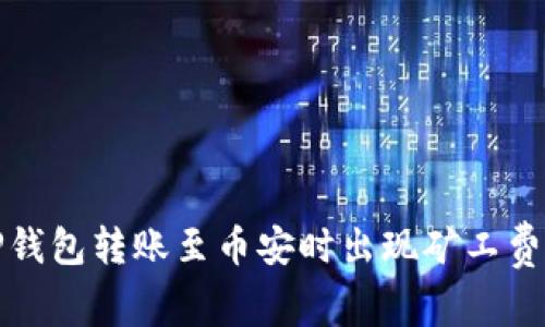 如何解决TP钱包转账至币安时出现矿工费不足的问题