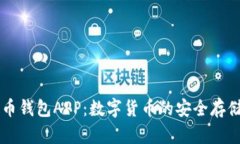全面解析波币钱包APP：数