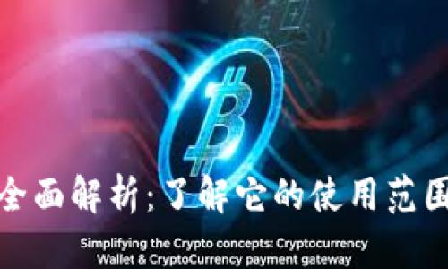 数字钱包的全面解析：了解它的使用范围与未来趋势