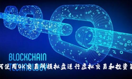 如何使用OK交易所模拟盘进行虚拟交易和投资策略