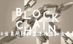 如何使用OK交易所模拟盘进