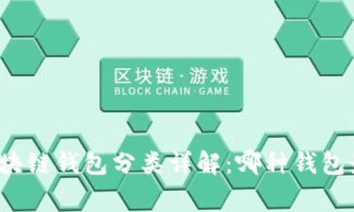 常见的区块链钱包分类详解：哪种钱包最适合你？