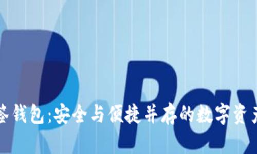 TP钱包多签钱包：安全与便捷并存的数字资产管理方案