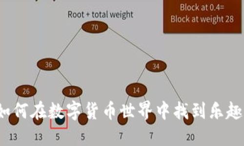 币圈游戏：如何在数字货币世界中找到乐趣与投资机会