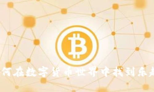 币圈游戏：如何在数字货币世界中找到乐趣与投资机会