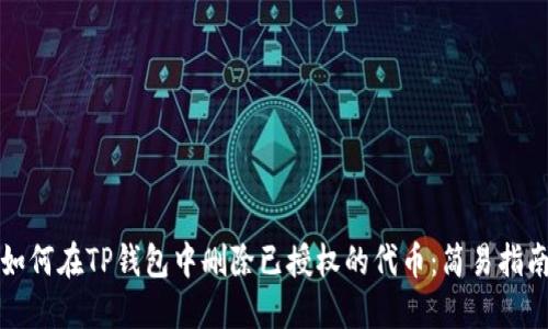 如何在TP钱包中删除已授权的代币：简易指南
