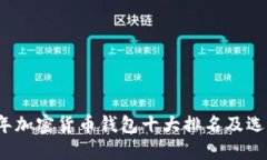 2023年加密货币钱包十大排
