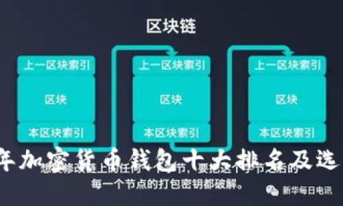 2023年加密货币钱包十大排名及选购指南