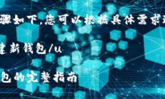 创建新钱包的步骤如下，