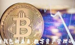 区块链钱包的未来：数字
