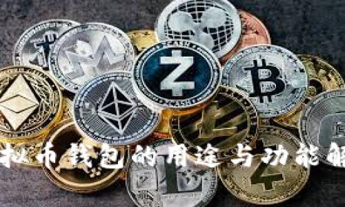 虚拟币钱包的用途与功能解析