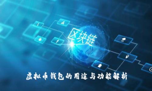 虚拟币钱包的用途与功能解析
