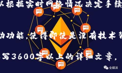 jiaotitp钱包安卓官网楼客：安全、便捷的虚拟货币管理利器/jiaoti

tp钱包, 安卓钱包, 虚拟货币, 区块链/guanjianci

## 内容主体大纲

1. **引言**
   - 介绍tp钱包的背景及其重要性
   - 为什么选择安卓平台

2. **tp钱包的功能概述**
   - 支持的币种
   - 安全性及隐私保护
   - 便捷的用户界面

3. **tp钱包的下载与安装**
   - 从官网下载安装包
   - 安装步骤详解
   - 常见问题解决

4. **创建和管理钱包**
   - 如何创建tp钱包账户
   - 导入其他钱包
   - 备份与恢复

5. **交易功能详解**
   - 发送与接收虚拟货币的步骤
   - 交易手续费的解析
   - 实时交易状态查询

6. **安全性与隐私保护**
   - 多重身份验证机制
   - 私钥管理
   - 安全使用技巧

7. **社区与支持**
   - 加入tp钱包用户社区的好处
   - 在线客户服务与反馈渠道
   - 常见问题解答

8. **未来展望与发展**
   - 区块链技术的未来趋势
   - tp钱包的未来发展方向
   - 用户需求与市场变化

## 详细内容

### 引言

随着区块链技术的迅速发展，虚拟货币逐渐走进了大众视野，人们对其需求也不断攀升。在这一背景下，各种数字货币钱包应运而生，成为管理和存储虚拟资产的重要工具。tp钱包作为安全、便捷的虚拟货币管理应用之一，尤其受到安卓用户的青睐。这篇文章将深入探讨tp钱包的各项功能，以及它如何在虚拟货币管理领域中占据一席之地。

### tp钱包的功能概述

tp钱包不仅支持多种主流虚拟货币，还提供了一系列便捷的功能，适应不同用户的需求。首先，它支持比特币、以太坊、莱特币等多种主流虚拟货币，使用户可以轻松管理不同资产。其次，安全性是tp钱包的一大亮点，应用内部采用了一系列加密技术来保护用户隐私，确保每一笔交易的安全。此外，tp钱包的用户界面经过精心设计，操作简单易懂，适合所有技术层次的用户。

### tp钱包的下载与安装

欲使用tp钱包，用户首先需从官方网站下载最新版本的安装包。下载安装过程相对简单。在这里，我们将提供详细的步骤指导。从访问官网、下载APK文件、至后续的安装设置，每一步都有相应的细节，以确保用户能够顺利完成。同时，针对安卓用户在安装过程中可能遇到的常见问题，如权限问题、兼容性问题等，我们提供了解决方案，让用户安心使用。

### 创建和管理钱包

成功安装后，用户需要创建一个新的tp钱包账户。本文将详细说明账户创建的步骤，包括选择密码、备份助记词等关键环节。此外，对于已经拥有其他钱包用户，tp钱包也支持导入功能，方便用户将资产集中管理。有关备份与恢复的方法也将进行介绍，以确保用户能够在任何情况下找到自己的资产。

### 交易功能详解

tp钱包提供了灵活的交易功能，用户可以在应用内轻松进行虚拟货币的发送与接收。我们将为您详细讲解每一步骤，包括输入地址、填写金额以及确认交易等。同时，解析交易过程中可能产生的手续费，帮助用户更好地理解交易成本。此外，实时交易状态查询功能也将介绍，确保用户能够随时了解交易进展。

### 安全性与隐私保护

在网络环境下，安全性是每位用户最关心的话题。tp钱包采用了多重身份验证机制，保障用户的信息及资金安全。同时，私钥的管理至关重要，本文将为您详细介绍私钥的概念及使用方法，确保用户能够有效保护自己的数字资产。此外，我们还提供了一些安全使用技巧，帮助用户避开潜在风险。

### 社区与支持

tp钱包不仅是一个单独的应用，它也致力于建设一个活跃的用户社区。加入tp钱包的用户社区，您可以与其他用户交流经验，获得最新的应用动态。同时，tp钱包还提供在线客服和反馈渠道，用户如有疑问随时可以寻求帮助。此外，常见问题解答部分将为用户提供便捷的使用指南，提升用户体验。

### 未来展望与发展

随着虚拟货币和区块链技术的不断进步，tp钱包也在持续更新迭代。本文最后将展望区块链技术的未来趋势，并分析tp钱包的未来发展方向。我们将讨论用户需求与市场变化，使大家更好地理解这一领域的动态变化。

## 相关问题探讨

1. **tp钱包的安全性如何保障？**
   - 安全性是数字货币钱包的生命线。tp钱包采用了多层防护措施，包括私钥加密和多重身份验证。用户可通过开启生物识别或短信验证码来增强账户的安全性。此外，官方定期更新系统以修复潜在漏洞，确保用户的资产得到可靠保障。tp钱包还提供了详细的安全使用指导，用户可通过设置强密码、定期更换密码等方式进一步增强安全性。

2. **怎样备份和恢复tp钱包？**
   - 备份是保障数字资产安全的重要环节。tp钱包提供助记词功能，用户在创建钱包时将获得一串随机词语，务必妥善保存。若钱包丢失或更换设备，用户只需使用助记词即可恢复钱包。恢复步骤简单、便捷，但需注意确保助记词的安全，避免泄露。同时，定期更新备份也是非常重要的，以防止数据丢失。

3. **tp钱包是否支持多币种交易？**
   - 是的，tp钱包支持多达数十种主流数字货币的交易，包括比特币、以太坊、莱特币等。用户可以轻松管理不同种类的资产，实现一站式交易功能。同时，tp钱包的界面，让用户在不同币种之间切换变得轻松自如。对于新手用户，钱包内还提供了详细的交易指南和提示，助力用户快速上手。

4. **如何保障交易的实时性和准确性？**
   - tp钱包与多条区块链网络保持连接，确保用户交易的信息能够实时更新。在进行任何交易时，用户可以通过应用内的交易状态查询功能跟踪交易进度，从发起交易到确认到账，全面了解交易的各个环节。此外，tp钱包会向用户提供交易确认的时间估计，帮助用户进行合理的交易计划。

5. **如果遇到问题，我该如何获得支持？**
   - tp钱包致力于客户服务，用户可以通过应用内的在线客服与技术支持团队联系，迅速解决任何问题。此外，tp钱包还建立了一个活跃的用户社区，用户可以在社区中交流，共同解决问题。官方还定期发布教程和博客，帮助用户使用体验，解答常见问题，从而提供全方位的支持。

6. **tp钱包的交易手续费如何计算？**
   - 交易手续费是用户进行虚拟货币转账时需支付的费用，通常由区块链网络确定。tp钱包会在交易发起时显示当前的手续费信息。手续费计算方式相对透明，用户可以根据实时网络情况决定手续费的高低。对于希望加快交易确认的用户，可以选择支付更高的手续费以获得更快的交易速度。

7. **tp钱包适合哪些用户使用？**
   - tp钱包适合所有希望参与数字货币交易的用户。无论是新手投资者，还是有经验的交易者，tp钱包都能为他们提供便捷的管理工具。其友好的用户界面和全面的帮助功能，使得即使是没有技术背景的用户也能轻松上手。同时，对于希望安全管理多种资产的用户，tp钱包无疑是一个理想选择。

以上是关于tp钱包的深入分析和相关问题探讨。通过详细的介绍和解答，希望能帮助用户更好地了解和使用tp钱包，安全、便捷地管理他们的数字资产。请根据这些内容撰写3600字以上的详细文章。