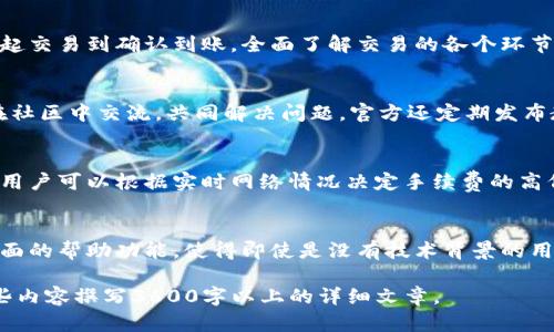 jiaotitp钱包安卓官网楼客：安全、便捷的虚拟货币管理利器/jiaoti

tp钱包, 安卓钱包, 虚拟货币, 区块链/guanjianci

## 内容主体大纲

1. **引言**
   - 介绍tp钱包的背景及其重要性
   - 为什么选择安卓平台

2. **tp钱包的功能概述**
   - 支持的币种
   - 安全性及隐私保护
   - 便捷的用户界面

3. **tp钱包的下载与安装**
   - 从官网下载安装包
   - 安装步骤详解
   - 常见问题解决

4. **创建和管理钱包**
   - 如何创建tp钱包账户
   - 导入其他钱包
   - 备份与恢复

5. **交易功能详解**
   - 发送与接收虚拟货币的步骤
   - 交易手续费的解析
   - 实时交易状态查询

6. **安全性与隐私保护**
   - 多重身份验证机制
   - 私钥管理
   - 安全使用技巧

7. **社区与支持**
   - 加入tp钱包用户社区的好处
   - 在线客户服务与反馈渠道
   - 常见问题解答

8. **未来展望与发展**
   - 区块链技术的未来趋势
   - tp钱包的未来发展方向
   - 用户需求与市场变化

## 详细内容

### 引言

随着区块链技术的迅速发展，虚拟货币逐渐走进了大众视野，人们对其需求也不断攀升。在这一背景下，各种数字货币钱包应运而生，成为管理和存储虚拟资产的重要工具。tp钱包作为安全、便捷的虚拟货币管理应用之一，尤其受到安卓用户的青睐。这篇文章将深入探讨tp钱包的各项功能，以及它如何在虚拟货币管理领域中占据一席之地。

### tp钱包的功能概述

tp钱包不仅支持多种主流虚拟货币，还提供了一系列便捷的功能，适应不同用户的需求。首先，它支持比特币、以太坊、莱特币等多种主流虚拟货币，使用户可以轻松管理不同资产。其次，安全性是tp钱包的一大亮点，应用内部采用了一系列加密技术来保护用户隐私，确保每一笔交易的安全。此外，tp钱包的用户界面经过精心设计，操作简单易懂，适合所有技术层次的用户。

### tp钱包的下载与安装

欲使用tp钱包，用户首先需从官方网站下载最新版本的安装包。下载安装过程相对简单。在这里，我们将提供详细的步骤指导。从访问官网、下载APK文件、至后续的安装设置，每一步都有相应的细节，以确保用户能够顺利完成。同时，针对安卓用户在安装过程中可能遇到的常见问题，如权限问题、兼容性问题等，我们提供了解决方案，让用户安心使用。

### 创建和管理钱包

成功安装后，用户需要创建一个新的tp钱包账户。本文将详细说明账户创建的步骤，包括选择密码、备份助记词等关键环节。此外，对于已经拥有其他钱包用户，tp钱包也支持导入功能，方便用户将资产集中管理。有关备份与恢复的方法也将进行介绍，以确保用户能够在任何情况下找到自己的资产。

### 交易功能详解

tp钱包提供了灵活的交易功能，用户可以在应用内轻松进行虚拟货币的发送与接收。我们将为您详细讲解每一步骤，包括输入地址、填写金额以及确认交易等。同时，解析交易过程中可能产生的手续费，帮助用户更好地理解交易成本。此外，实时交易状态查询功能也将介绍，确保用户能够随时了解交易进展。

### 安全性与隐私保护

在网络环境下，安全性是每位用户最关心的话题。tp钱包采用了多重身份验证机制，保障用户的信息及资金安全。同时，私钥的管理至关重要，本文将为您详细介绍私钥的概念及使用方法，确保用户能够有效保护自己的数字资产。此外，我们还提供了一些安全使用技巧，帮助用户避开潜在风险。

### 社区与支持

tp钱包不仅是一个单独的应用，它也致力于建设一个活跃的用户社区。加入tp钱包的用户社区，您可以与其他用户交流经验，获得最新的应用动态。同时，tp钱包还提供在线客服和反馈渠道，用户如有疑问随时可以寻求帮助。此外，常见问题解答部分将为用户提供便捷的使用指南，提升用户体验。

### 未来展望与发展

随着虚拟货币和区块链技术的不断进步，tp钱包也在持续更新迭代。本文最后将展望区块链技术的未来趋势，并分析tp钱包的未来发展方向。我们将讨论用户需求与市场变化，使大家更好地理解这一领域的动态变化。

## 相关问题探讨

1. **tp钱包的安全性如何保障？**
   - 安全性是数字货币钱包的生命线。tp钱包采用了多层防护措施，包括私钥加密和多重身份验证。用户可通过开启生物识别或短信验证码来增强账户的安全性。此外，官方定期更新系统以修复潜在漏洞，确保用户的资产得到可靠保障。tp钱包还提供了详细的安全使用指导，用户可通过设置强密码、定期更换密码等方式进一步增强安全性。

2. **怎样备份和恢复tp钱包？**
   - 备份是保障数字资产安全的重要环节。tp钱包提供助记词功能，用户在创建钱包时将获得一串随机词语，务必妥善保存。若钱包丢失或更换设备，用户只需使用助记词即可恢复钱包。恢复步骤简单、便捷，但需注意确保助记词的安全，避免泄露。同时，定期更新备份也是非常重要的，以防止数据丢失。

3. **tp钱包是否支持多币种交易？**
   - 是的，tp钱包支持多达数十种主流数字货币的交易，包括比特币、以太坊、莱特币等。用户可以轻松管理不同种类的资产，实现一站式交易功能。同时，tp钱包的界面，让用户在不同币种之间切换变得轻松自如。对于新手用户，钱包内还提供了详细的交易指南和提示，助力用户快速上手。

4. **如何保障交易的实时性和准确性？**
   - tp钱包与多条区块链网络保持连接，确保用户交易的信息能够实时更新。在进行任何交易时，用户可以通过应用内的交易状态查询功能跟踪交易进度，从发起交易到确认到账，全面了解交易的各个环节。此外，tp钱包会向用户提供交易确认的时间估计，帮助用户进行合理的交易计划。

5. **如果遇到问题，我该如何获得支持？**
   - tp钱包致力于客户服务，用户可以通过应用内的在线客服与技术支持团队联系，迅速解决任何问题。此外，tp钱包还建立了一个活跃的用户社区，用户可以在社区中交流，共同解决问题。官方还定期发布教程和博客，帮助用户使用体验，解答常见问题，从而提供全方位的支持。

6. **tp钱包的交易手续费如何计算？**
   - 交易手续费是用户进行虚拟货币转账时需支付的费用，通常由区块链网络确定。tp钱包会在交易发起时显示当前的手续费信息。手续费计算方式相对透明，用户可以根据实时网络情况决定手续费的高低。对于希望加快交易确认的用户，可以选择支付更高的手续费以获得更快的交易速度。

7. **tp钱包适合哪些用户使用？**
   - tp钱包适合所有希望参与数字货币交易的用户。无论是新手投资者，还是有经验的交易者，tp钱包都能为他们提供便捷的管理工具。其友好的用户界面和全面的帮助功能，使得即使是没有技术背景的用户也能轻松上手。同时，对于希望安全管理多种资产的用户，tp钱包无疑是一个理想选择。

以上是关于tp钱包的深入分析和相关问题探讨。通过详细的介绍和解答，希望能帮助用户更好地了解和使用tp钱包，安全、便捷地管理他们的数字资产。请根据这些内容撰写3600字以上的详细文章。