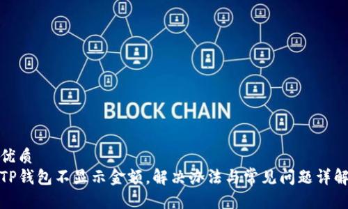 优质
TP钱包不显示金额，解决办法与常见问题详解