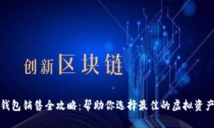 数字货币钱包销售全攻略